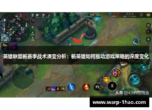 英雄联盟新赛季战术演变分析：新英雄如何推动游戏策略的深度变化