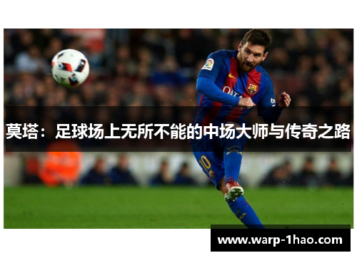 莫塔：足球场上无所不能的中场大师与传奇之路