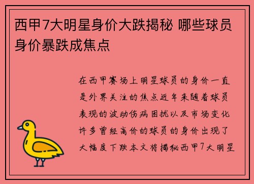 西甲7大明星身价大跌揭秘 哪些球员身价暴跌成焦点