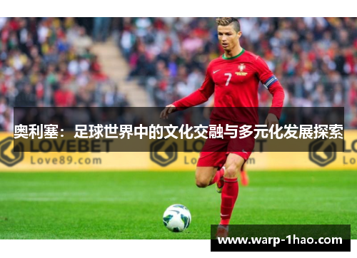 奥利塞：足球世界中的文化交融与多元化发展探索