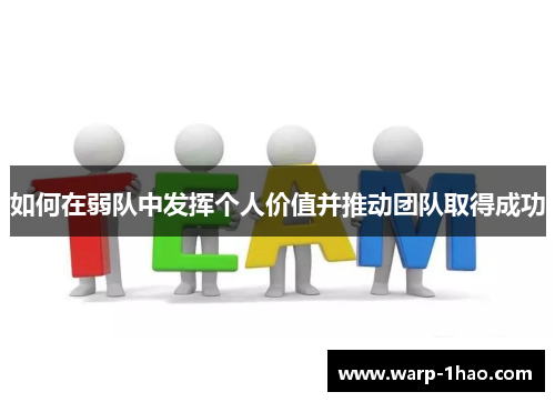 如何在弱队中发挥个人价值并推动团队取得成功