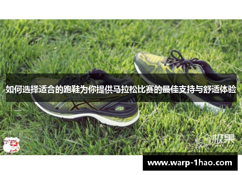如何选择适合的跑鞋为你提供马拉松比赛的最佳支持与舒适体验