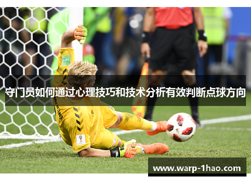 守门员如何通过心理技巧和技术分析有效判断点球方向