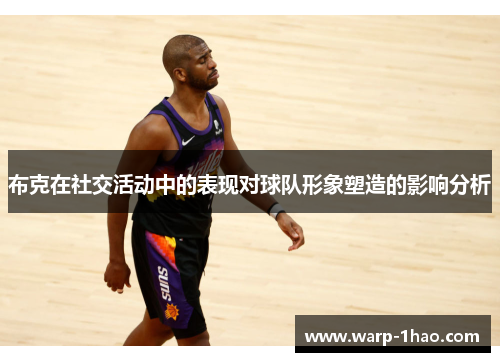 布克在社交活动中的表现对球队形象塑造的影响分析