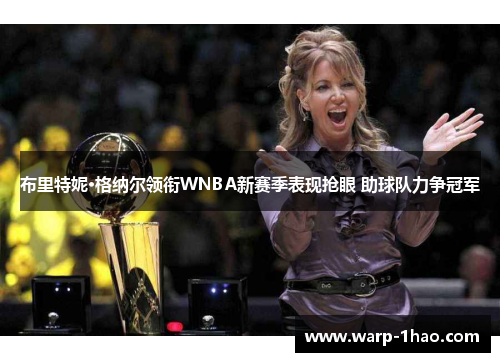 布里特妮·格纳尔领衔WNBA新赛季表现抢眼 助球队力争冠军