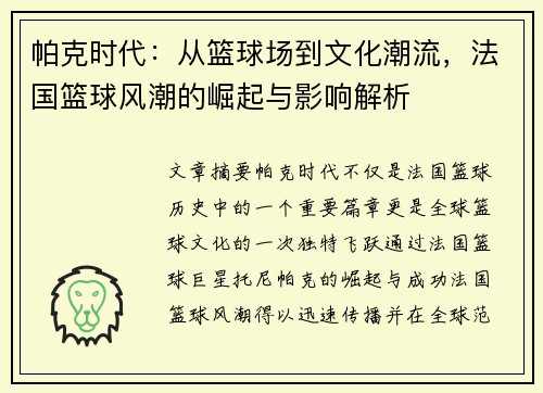 帕克时代：从篮球场到文化潮流，法国篮球风潮的崛起与影响解析