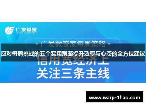应对每周挑战的五个实用策略提升效率与心态的全方位建议