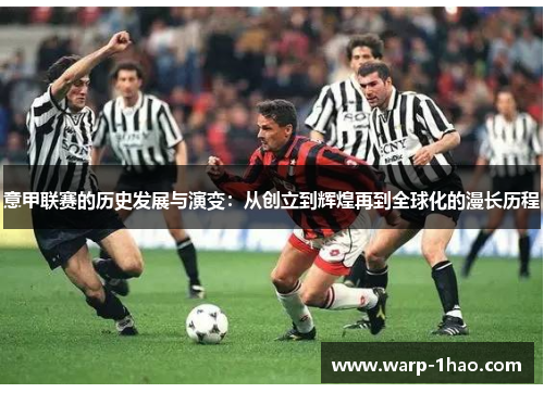 意甲联赛的历史发展与演变：从创立到辉煌再到全球化的漫长历程