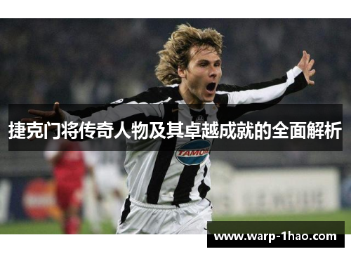 捷克门将传奇人物及其卓越成就的全面解析