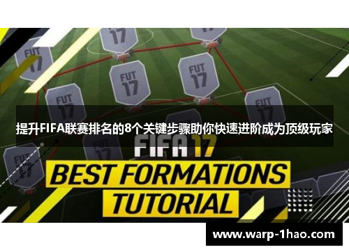 提升FIFA联赛排名的8个关键步骤助你快速进阶成为顶级玩家