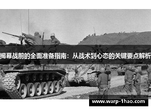揭幕战前的全面准备指南：从战术到心态的关键要点解析