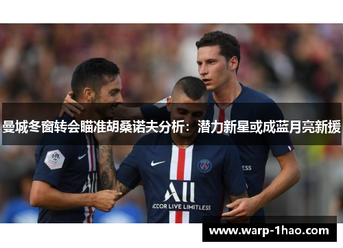 曼城冬窗转会瞄准胡桑诺夫分析:潜力新星或成蓝月亮新援 曼城冬窗转会瞄准胡桑诺夫分析:潜力新星或成蓝月亮新援