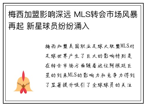 梅西加盟影响深远 MLS转会市场风暴再起 新星球员纷纷涌入 梅西加盟影响深远 MLS转会市场风暴再起 新星球员纷纷涌入