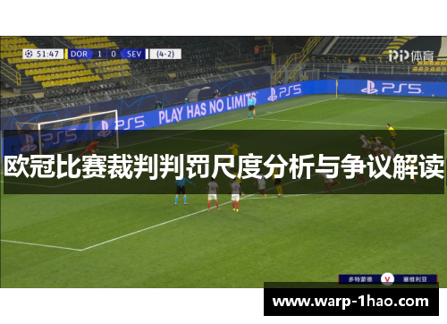 欧冠比赛裁判判罚尺度分析与争议解读
