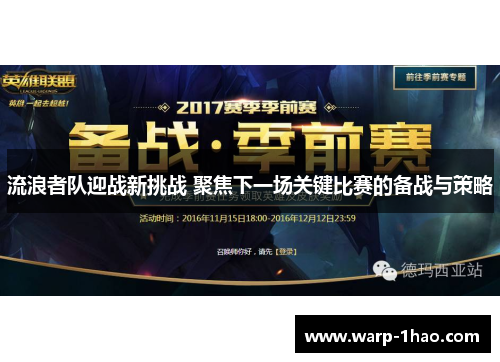 流浪者队迎战新挑战 聚焦下一场关键比赛的备战与策略 流浪者队迎战新挑战 聚焦下一场关键比赛的备战与策略