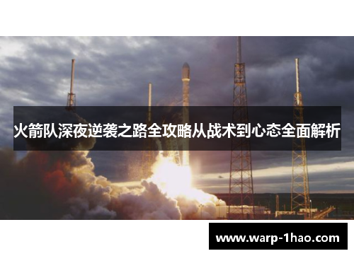 火箭队深夜逆袭之路全攻略从战术到心态全面解析 火箭队深夜逆袭之路全攻略从战术到心态全面解析