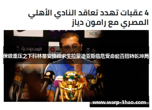 保级重压之下科林蒂安换帅求生拉蒙迪亚斯临危受命能否扭转乾坤局 保级重压之下科林蒂安换帅求生拉蒙迪亚斯临危受命能否扭转乾坤局