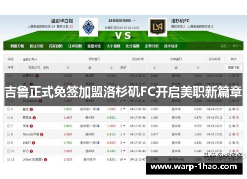 吉鲁正式免签加盟洛杉矶FC开启美职新篇章 吉鲁正式免签加盟洛杉矶FC开启美职新篇章