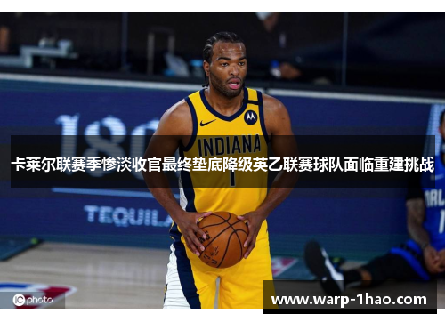 卡莱尔联赛季惨淡收官最终垫底降级英乙联赛球队面临重建挑战 卡莱尔联赛季惨淡收官最终垫底降级英乙联赛球队面临重建挑战