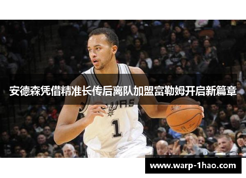 安德森凭借精准长传后离队加盟富勒姆开启新篇章