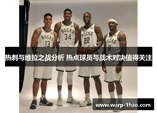 热刺与维拉之战分析 热点球员与战术对决值得关注 热刺与维拉之战分析 热点球员与战术对决值得关注