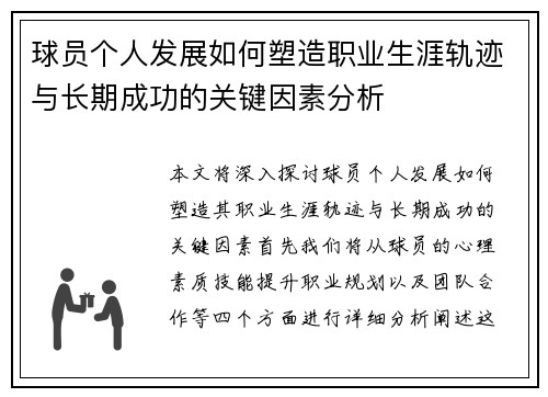 球员个人发展如何塑造职业生涯轨迹与长期成功的关键因素分析 球员个人发展如何塑造职业生涯轨迹与长期成功的关键因素分析