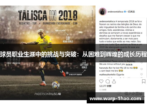 球员职业生涯中的挑战与突破：从困难到辉煌的成长历程