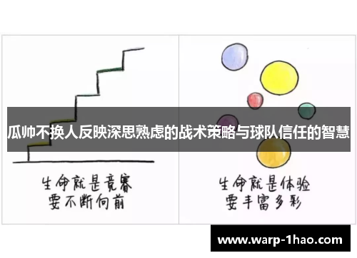 瓜帅不换人反映深思熟虑的战术策略与球队信任的智慧 瓜帅不换人反映深思熟虑的战术策略与球队信任的智慧