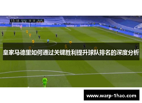 皇家马德里如何通过关键胜利提升球队排名的深度分析