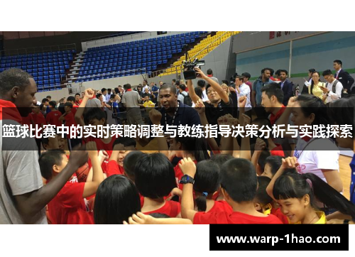 篮球比赛中的实时策略调整与教练指导决策分析与实践探索