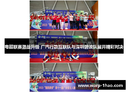 粤超联赛激战升级 广汽行致互联队与深圳碧波队展开精彩对决