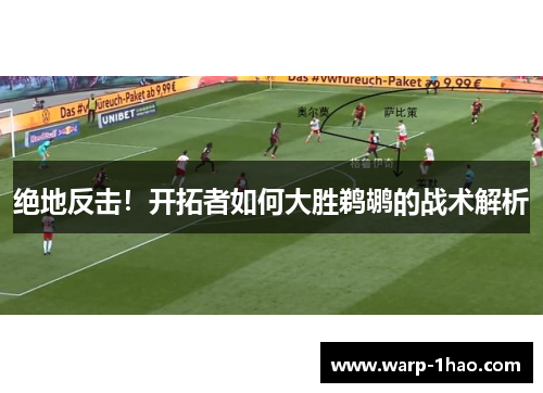 绝地反击！开拓者如何大胜鹈鹕的战术解析