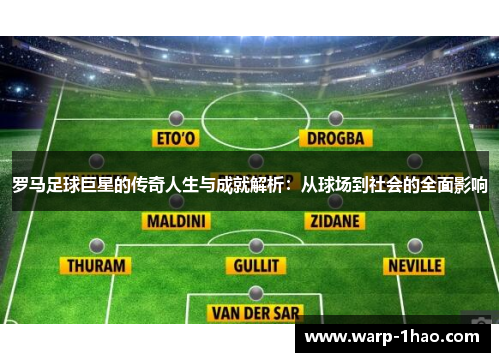 罗马足球巨星的传奇人生与成就解析：从球场到社会的全面影响