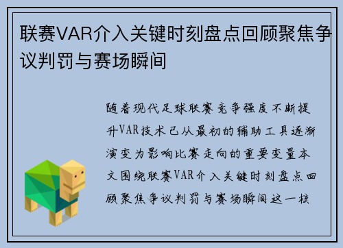 联赛VAR介入关键时刻盘点回顾聚焦争议判罚与赛场瞬间
