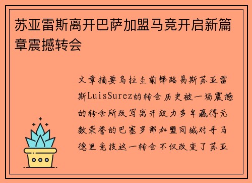 苏亚雷斯离开巴萨加盟马竞开启新篇章震撼转会