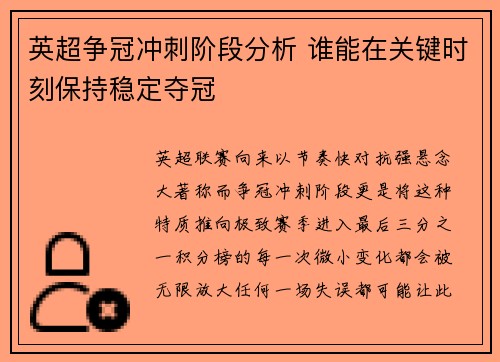 英超争冠冲刺阶段分析 谁能在关键时刻保持稳定夺冠