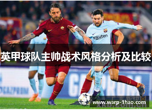英甲球队主帅战术风格分析及比较