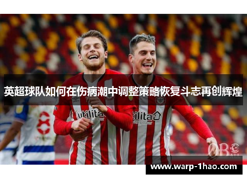 英超球队如何在伤病潮中调整策略恢复斗志再创辉煌