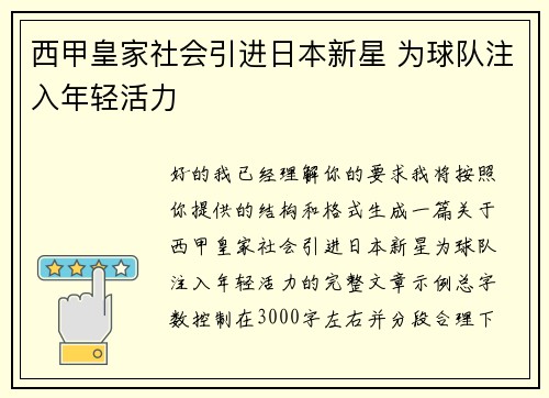 西甲皇家社会引进日本新星 为球队注入年轻活力 西甲皇家社会引进日本新星 为球队注入年轻活力