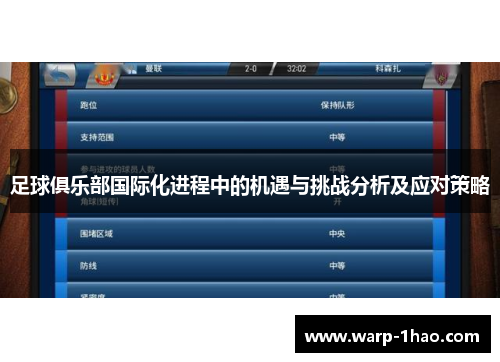 足球俱乐部国际化进程中的机遇与挑战分析及应对策略 足球俱乐部国际化进程中的机遇与挑战分析及应对策略