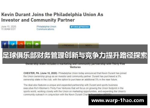 足球俱乐部财务管理创新与竞争力提升路径探索 足球俱乐部财务管理创新与竞争力提升路径探索