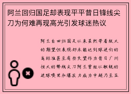 阿兰回归国足却表现平平昔日锋线尖刀为何难再现高光引发球迷热议