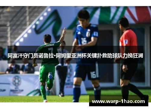阿富汗守门员诺鲁拉·阿姆里亚洲杯关键扑救助球队力挽狂澜