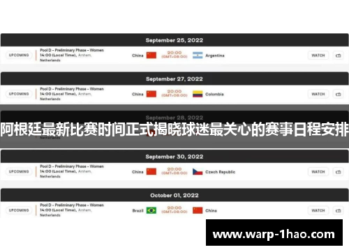 阿根廷最新比赛时间正式揭晓球迷最关心的赛事日程安排
