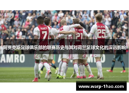 阿贾克斯足球俱乐部的联赛历史与其对荷兰足球文化的深远影响 阿贾克斯足球俱乐部的联赛历史与其对荷兰足球文化的深远影响