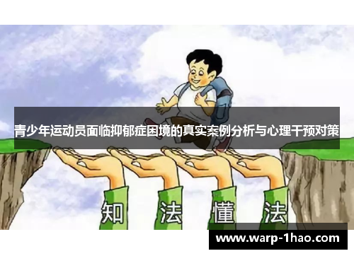 青少年运动员面临抑郁症困境的真实案例分析与心理干预对策 青少年运动员面临抑郁症困境的真实案例分析与心理干预对策