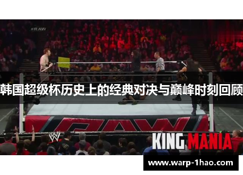 韩国超级杯历史上的经典对决与巅峰时刻回顾 韩国超级杯历史上的经典对决与巅峰时刻回顾