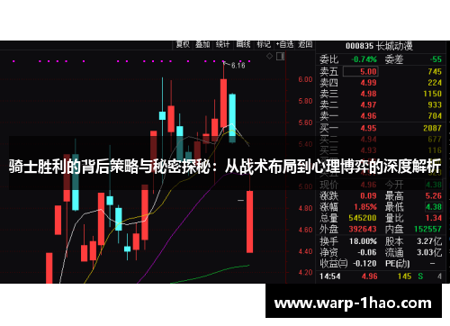 骑士胜利的背后策略与秘密探秘:从战术布局到心理博弈的深度解析 骑士胜利的背后策略与秘密探秘:从战术布局到心理博弈的深度解析