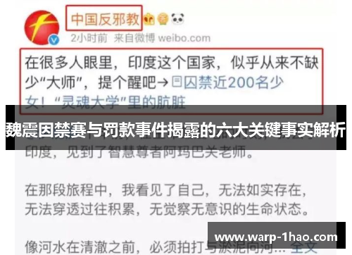 魏震因禁赛与罚款事件揭露的六大关键事实解析