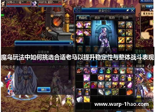魔鸟玩法中如何挑选合适老马以提升稳定性与整体战斗表现 魔鸟玩法中如何挑选合适老马以提升稳定性与整体战斗表现